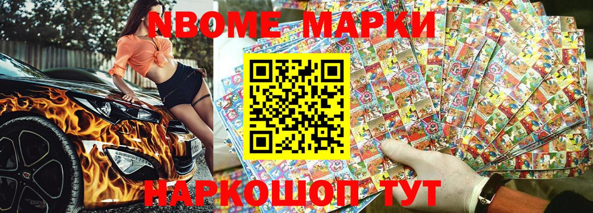 Марки NBOMe 1,8мг Туапсе